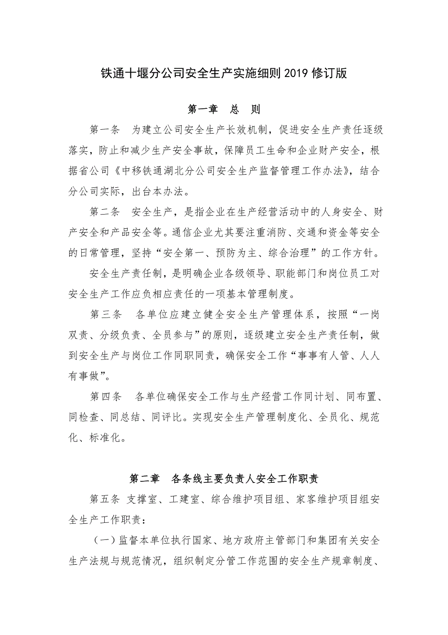 铁通十堰分公司安全生产责任实施细则_第1页