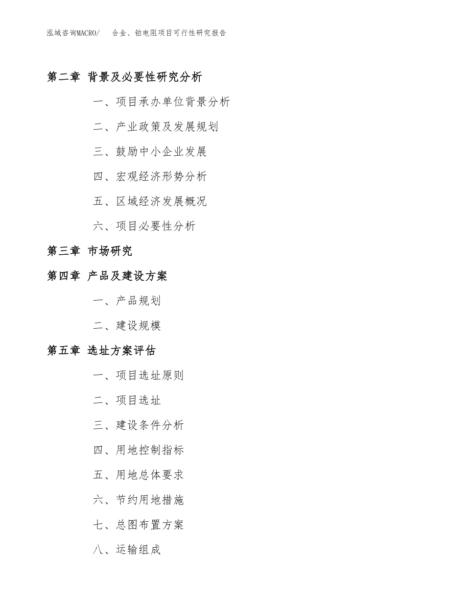 合金、铂电阻项目可行性研究报告(立项备案申请模板).docx_第4页