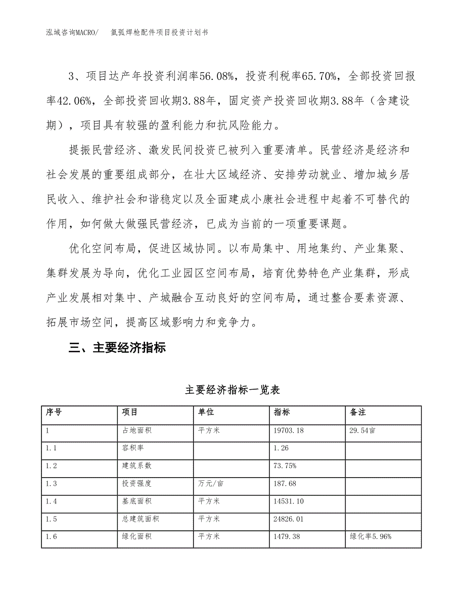 氩弧焊枪配件项目投资计划书(规划建设方案).docx_第4页