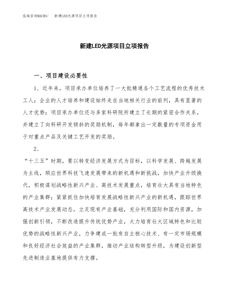 新建LED光源项目立项报告模板参考_第1页