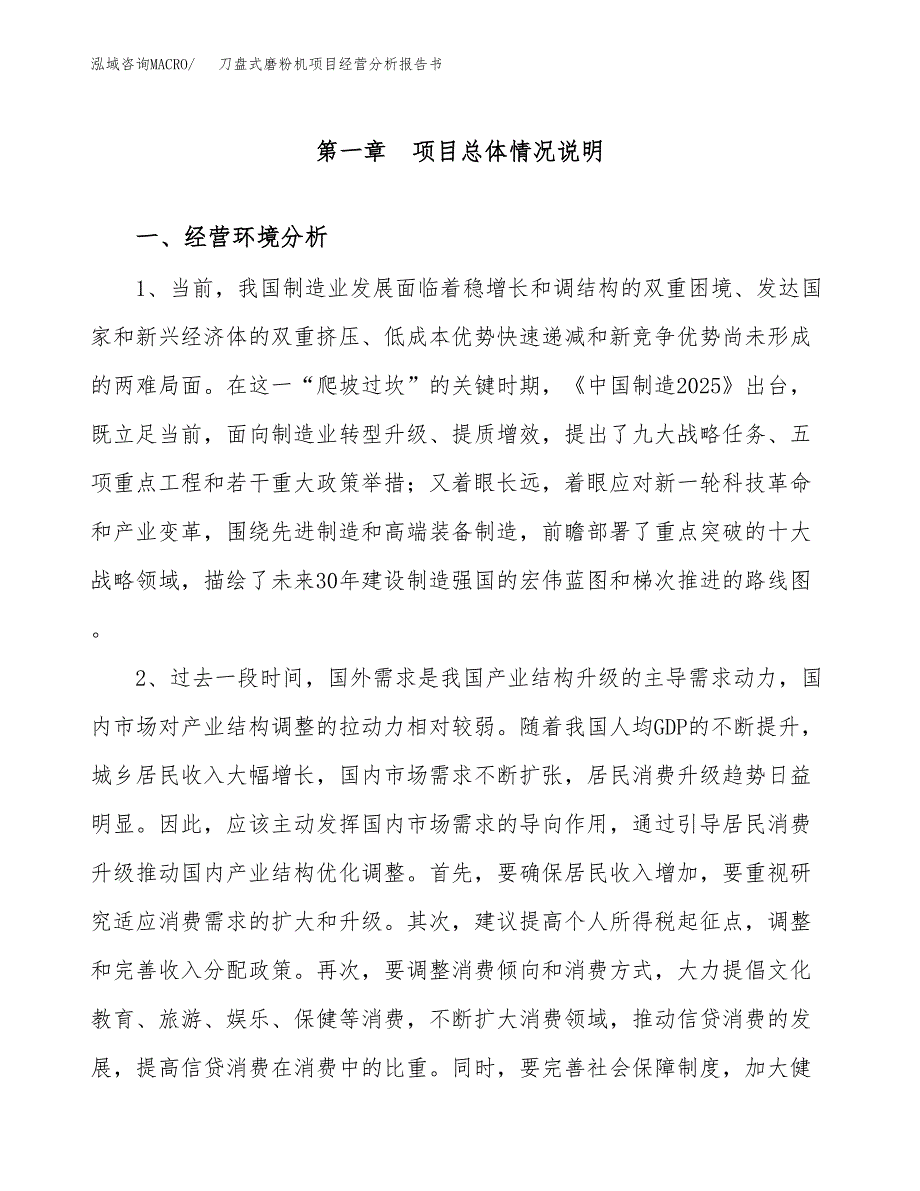 刀盘式磨粉机项目经营分析报告书（总投资11000万元）（42亩）.docx_第2页