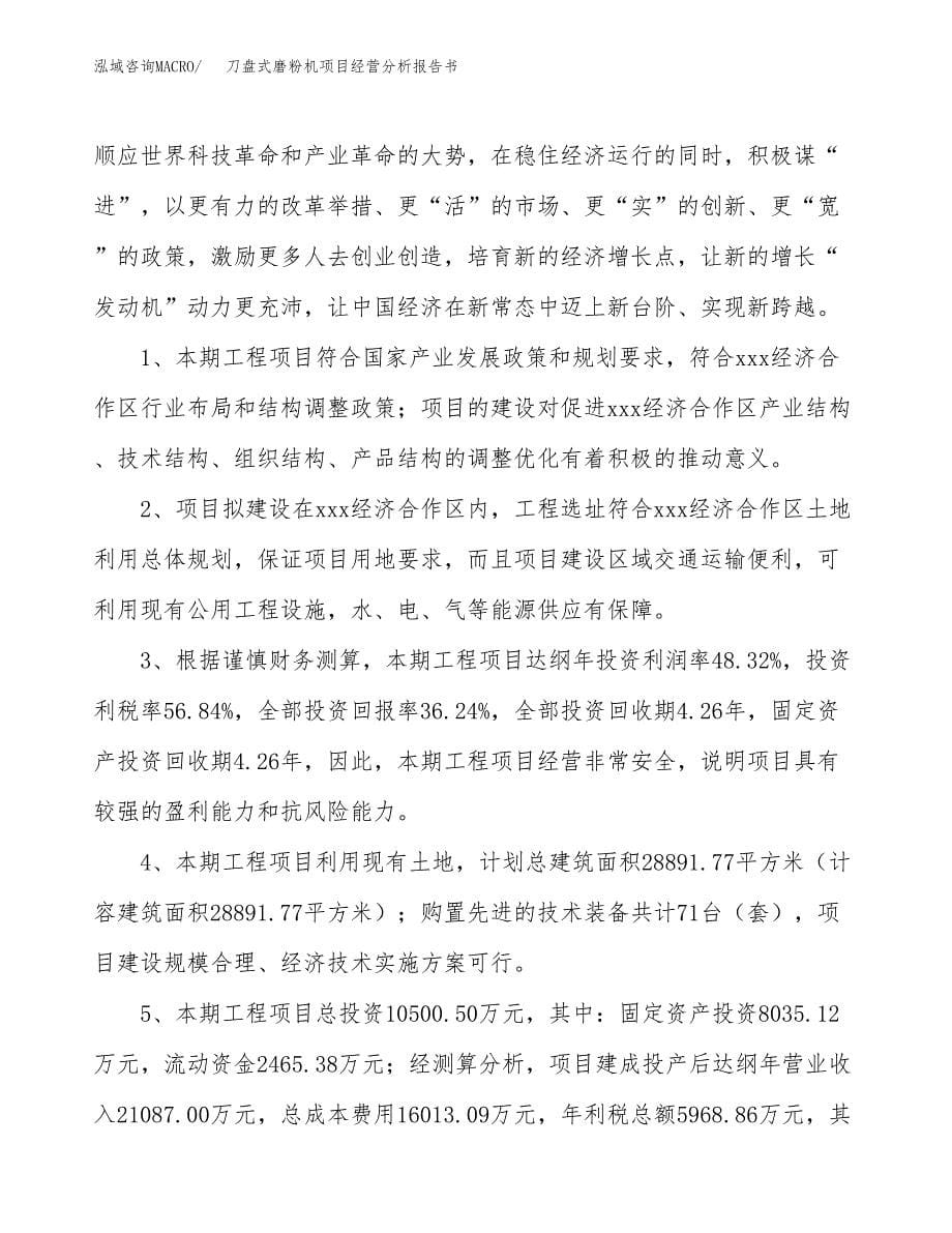 刀盘式磨粉机项目经营分析报告书（总投资11000万元）（42亩）.docx_第5页