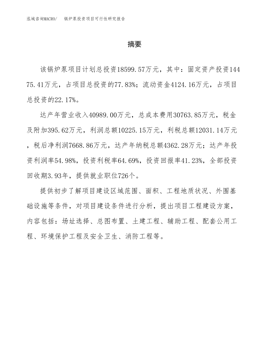 锅炉泵投资项目可行性研究报告（总投资19000万元）.docx_第2页