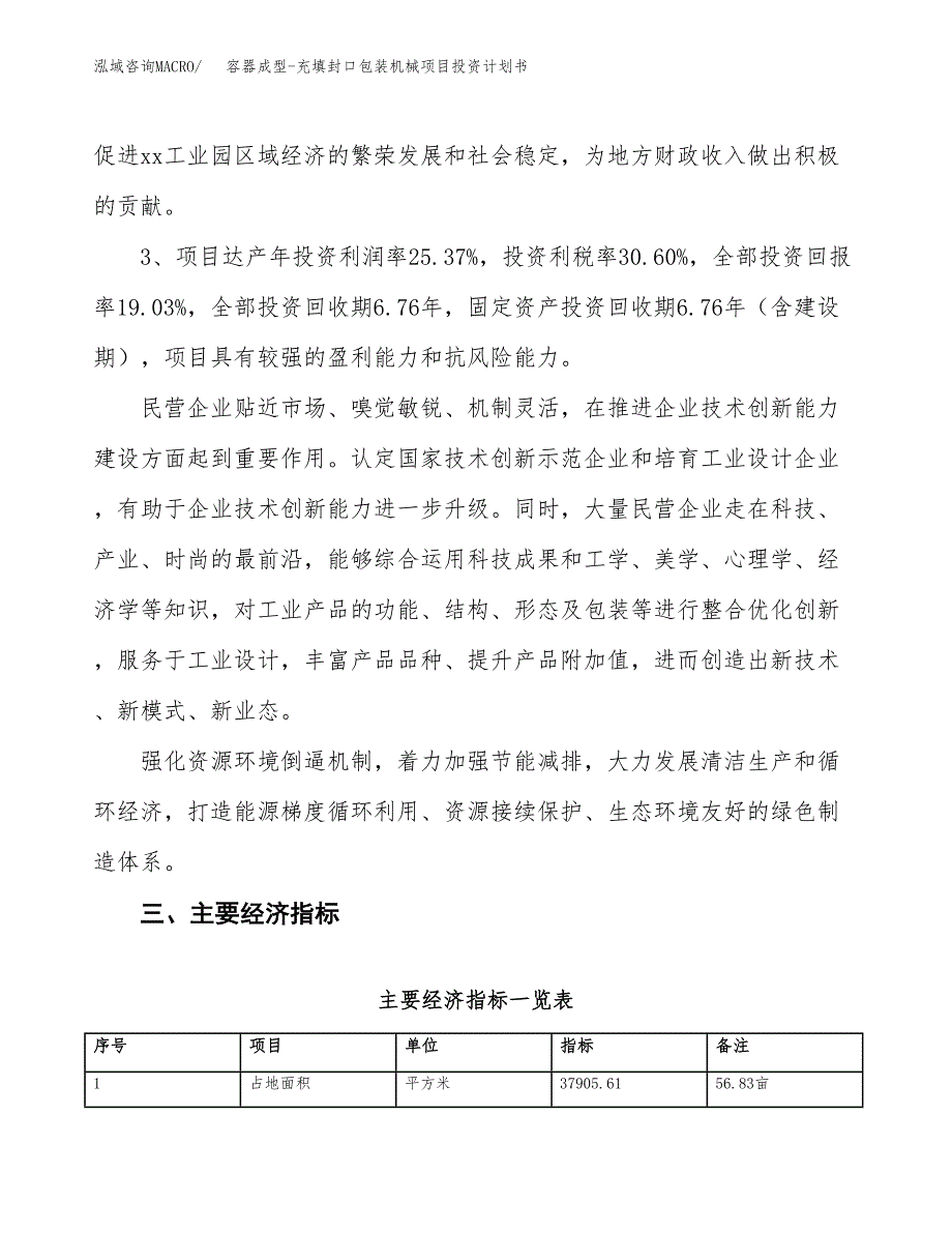 容器成型-充填封口包装机械项目投资计划书(规划建设方案).docx_第4页