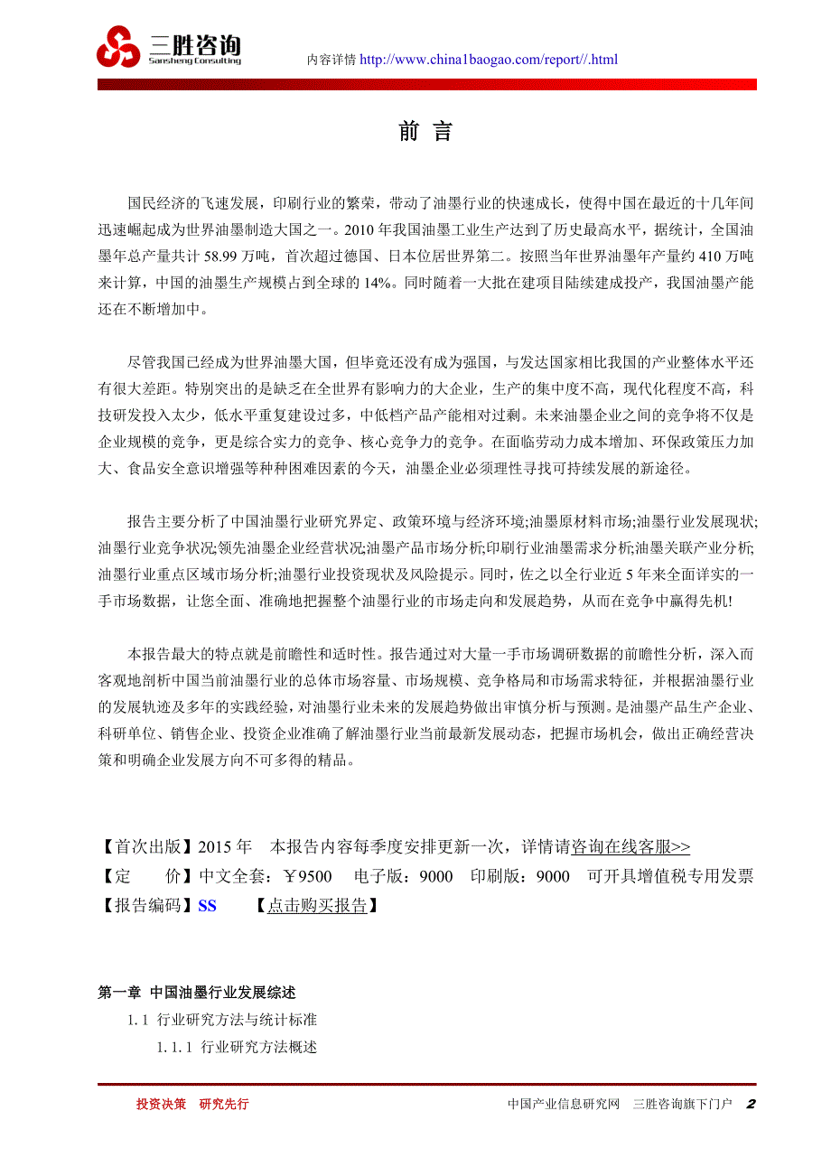 油墨行业发展潜力分析及深度调查报告.doc_第2页