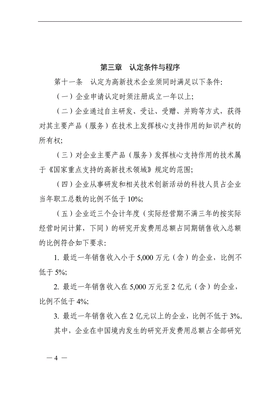 高新技术企业认定管理办法_5_第4页