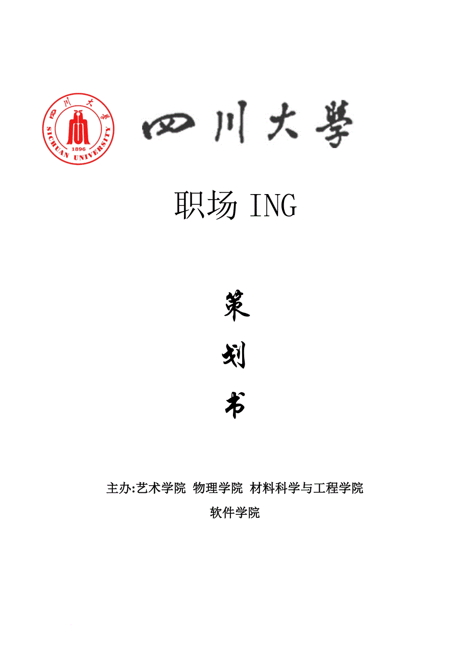 职场ing策划书.doc_第1页