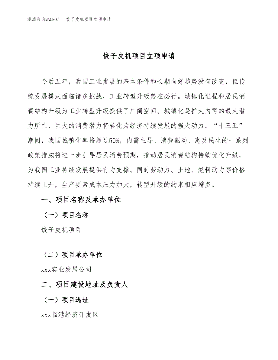 饺子皮机项目立项申请（案例与参考模板）_第1页