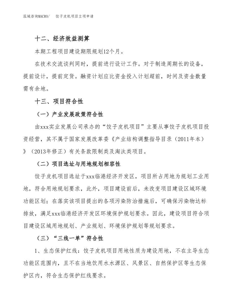 饺子皮机项目立项申请（案例与参考模板）_第5页