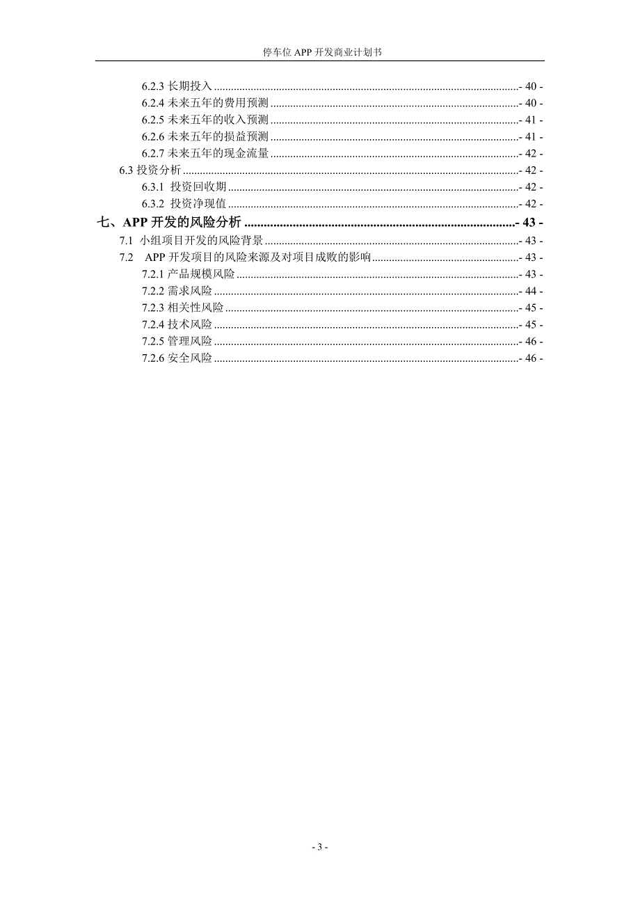 停车位app开发商业计划书.doc_第3页