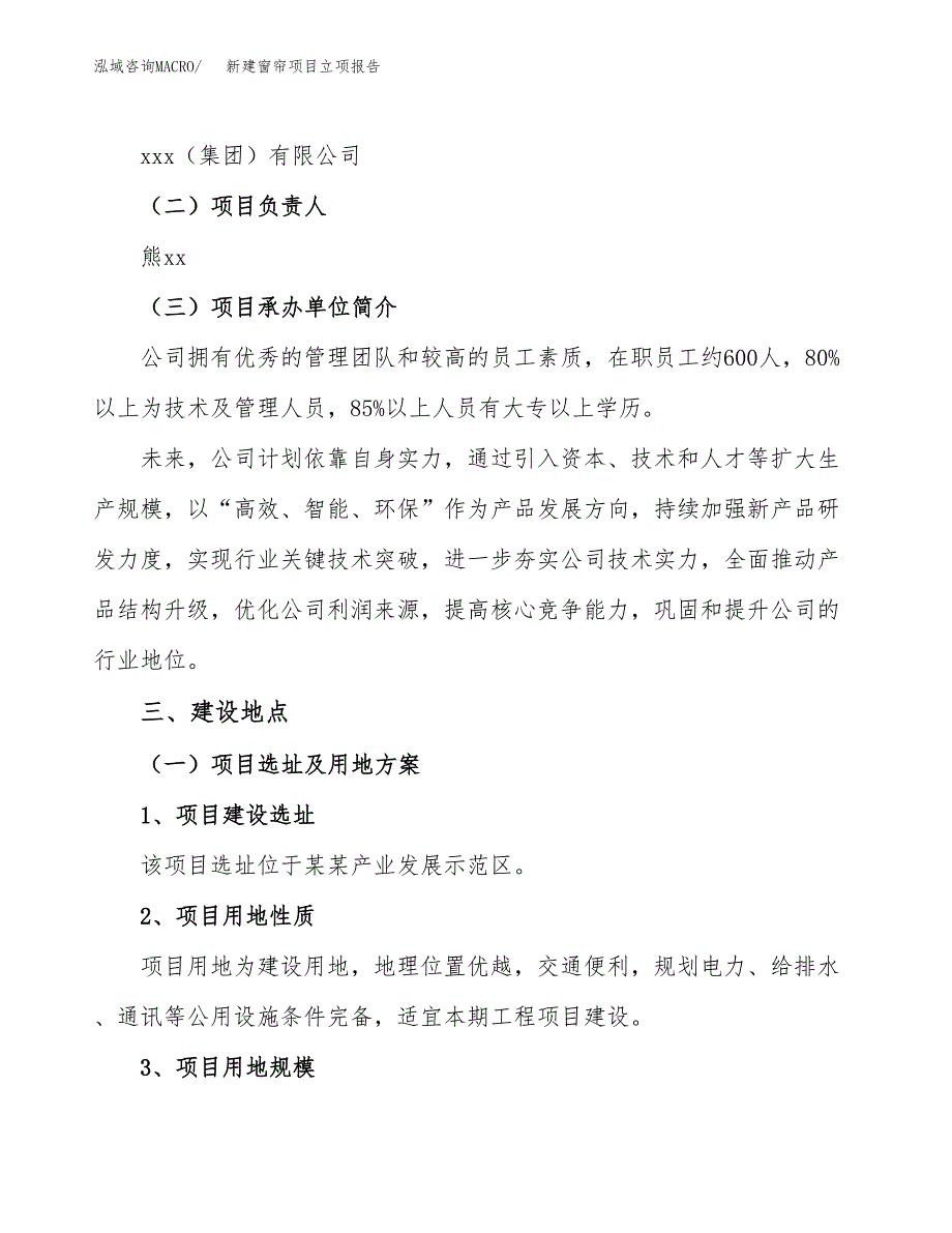 新建窗帘项目立项报告模板参考_第2页