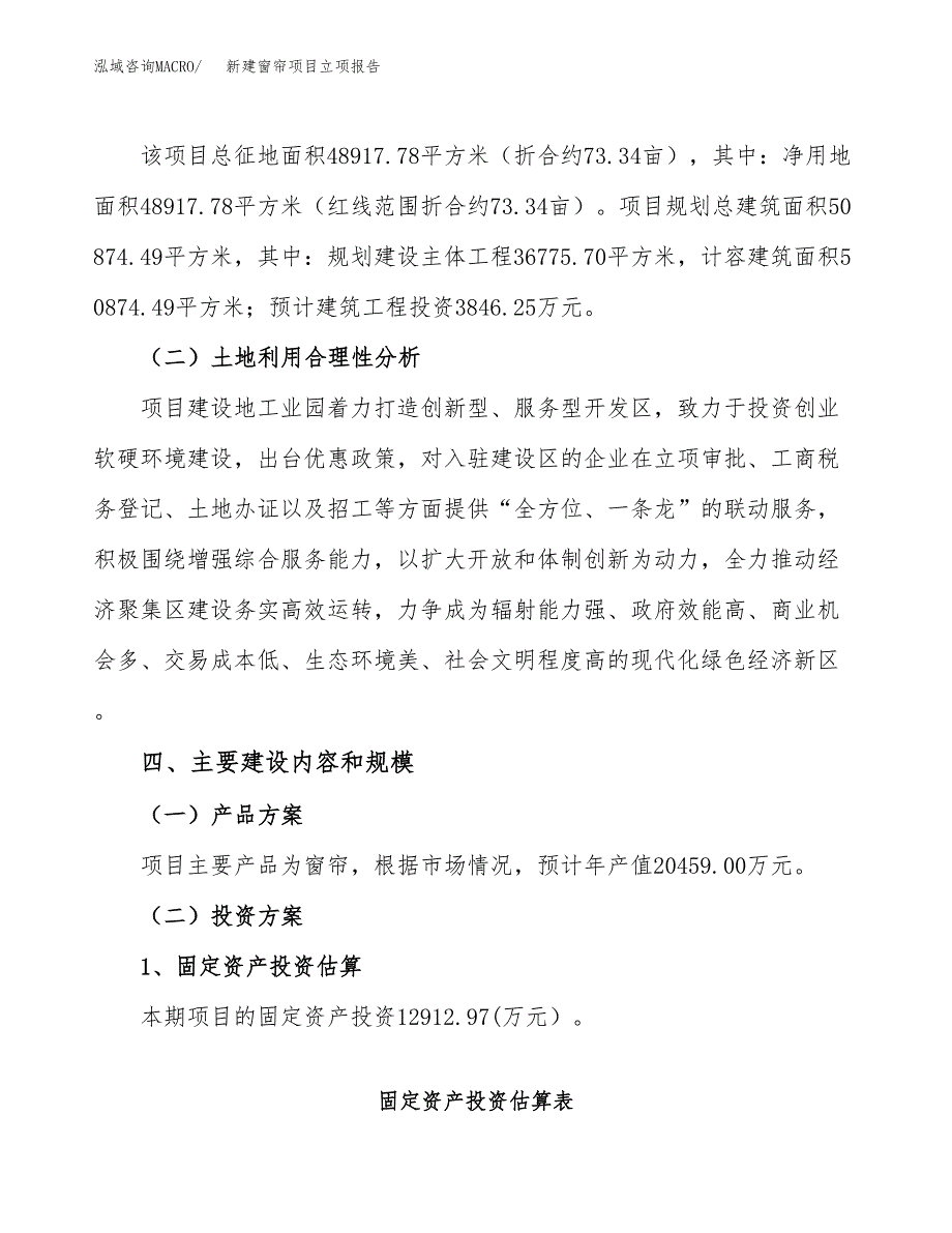 新建窗帘项目立项报告模板参考_第3页