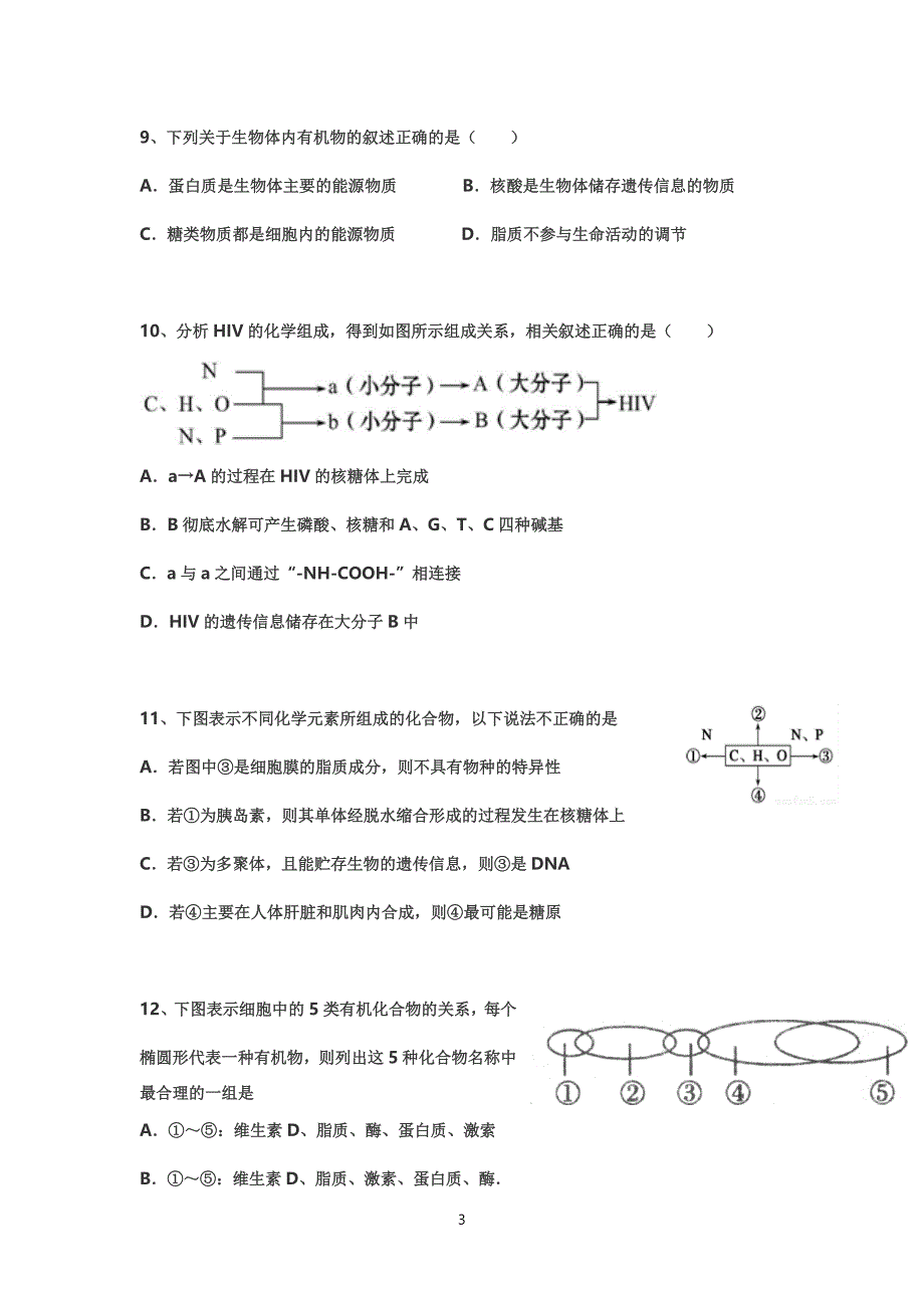 高中生物必修一第一章到第三章测试题_第3页