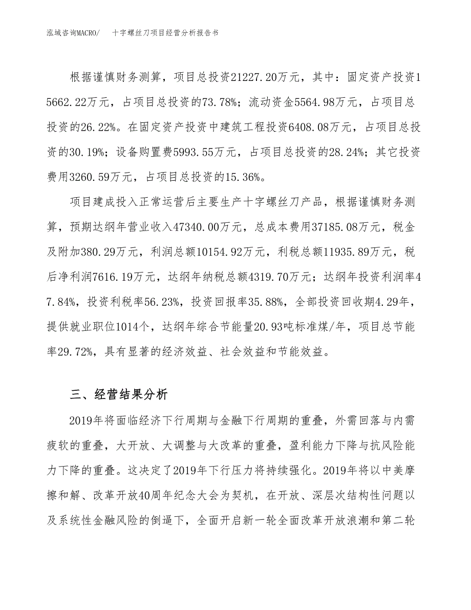 十字螺丝刀项目经营分析报告书（总投资21000万元）（80亩）.docx_第4页