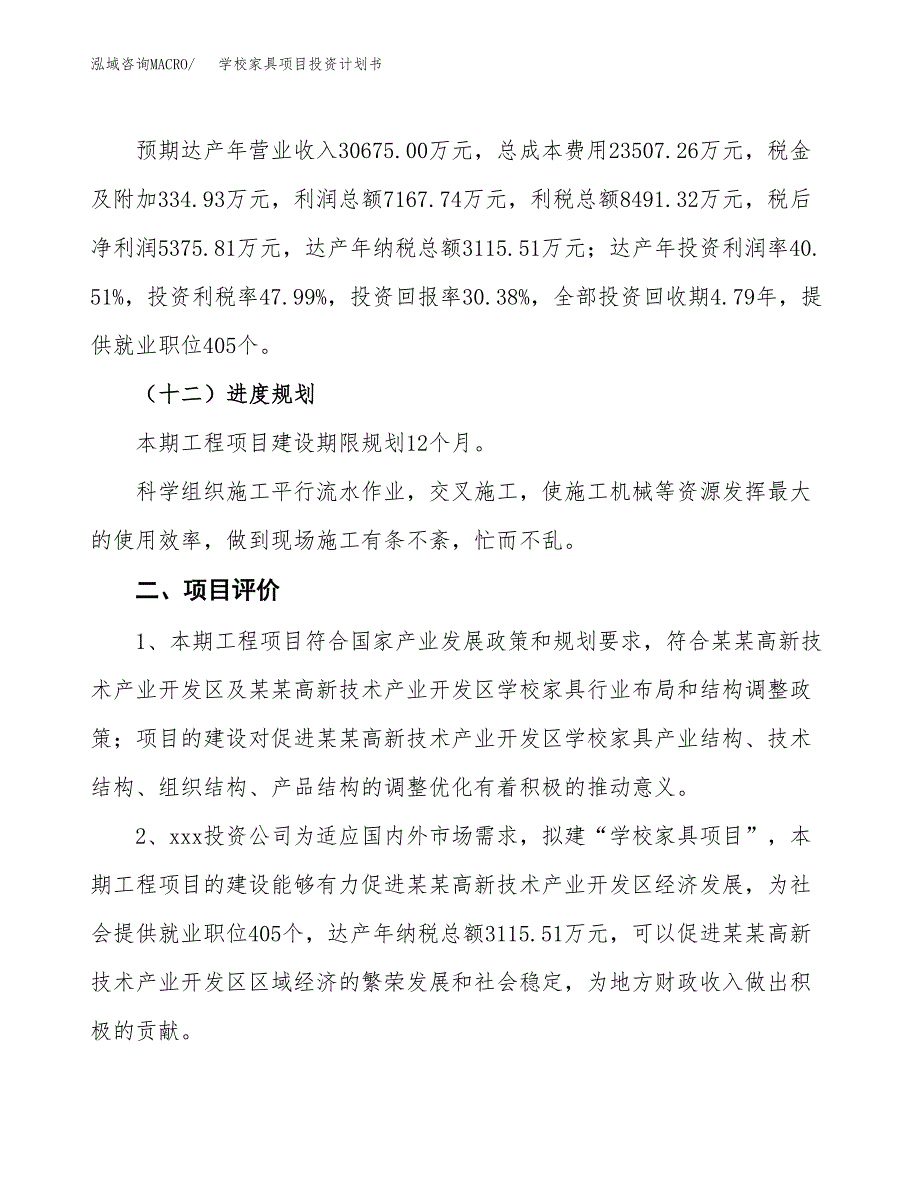 学校家具项目投资计划书(规划建设方案).docx_第3页