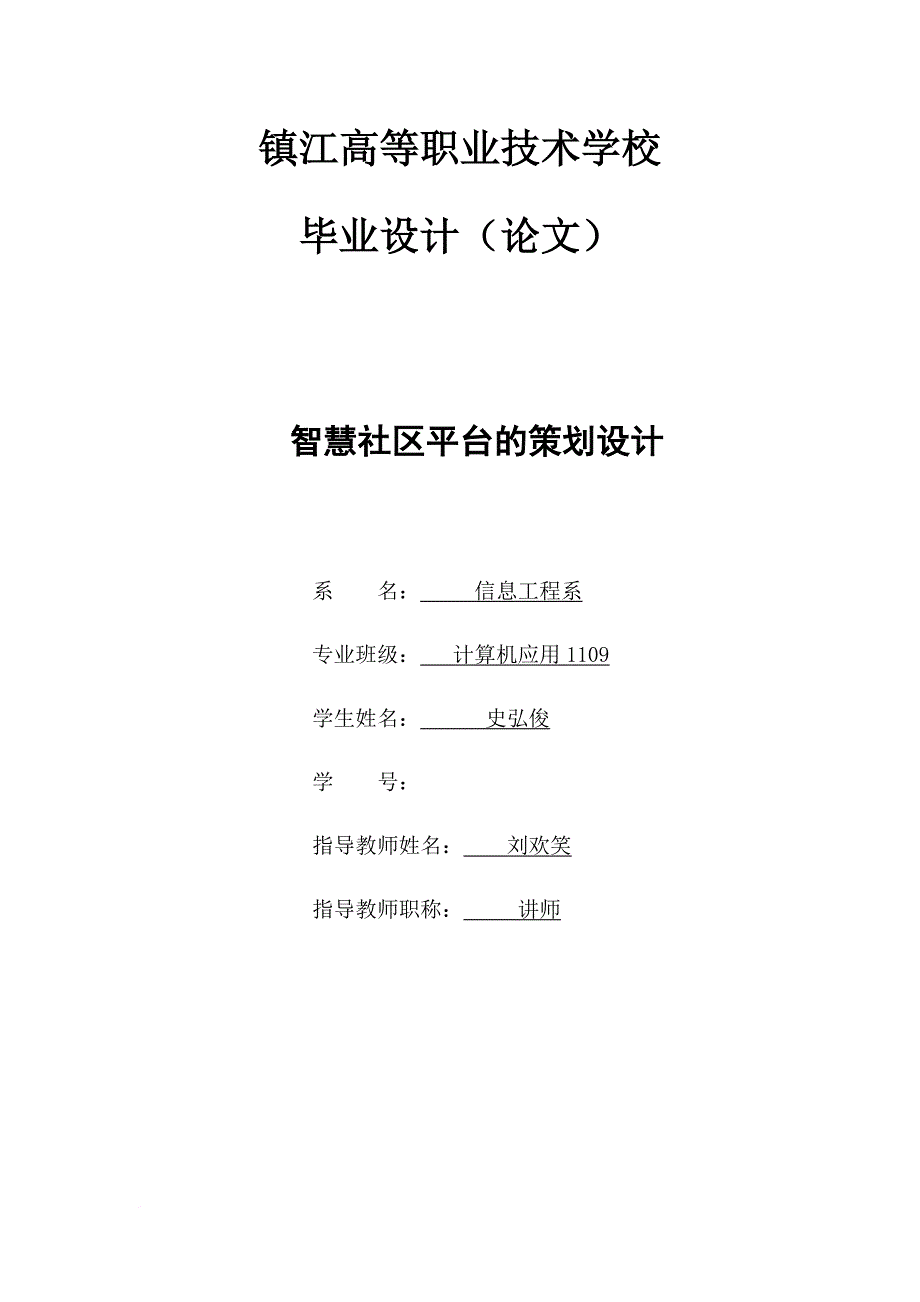 智慧社区平台的策划设计论文.doc_第1页