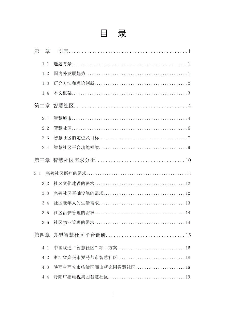 智慧社区平台的策划设计论文.doc_第3页