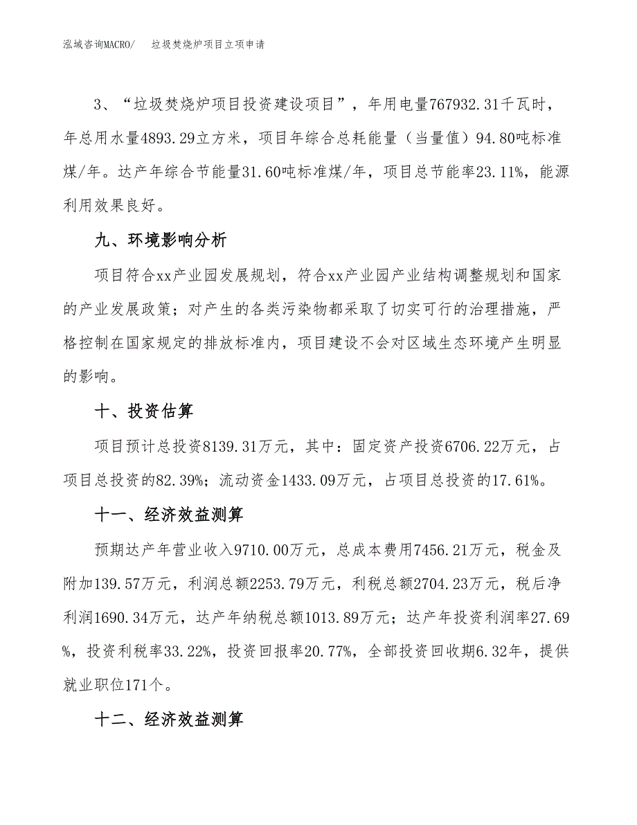 垃圾焚烧炉项目立项申请（案例与参考模板）_第4页