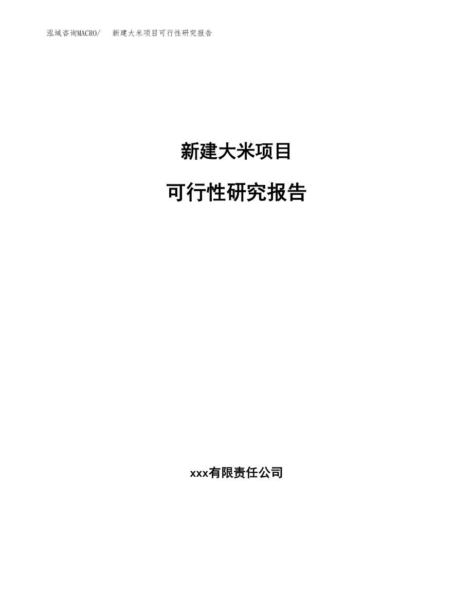 新建大米项目可行性研究报告（立项申请模板）_第1页