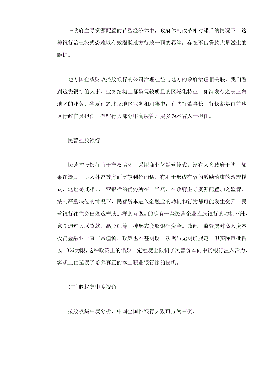 中国银行运行效率与核心竞争力.doc_第4页