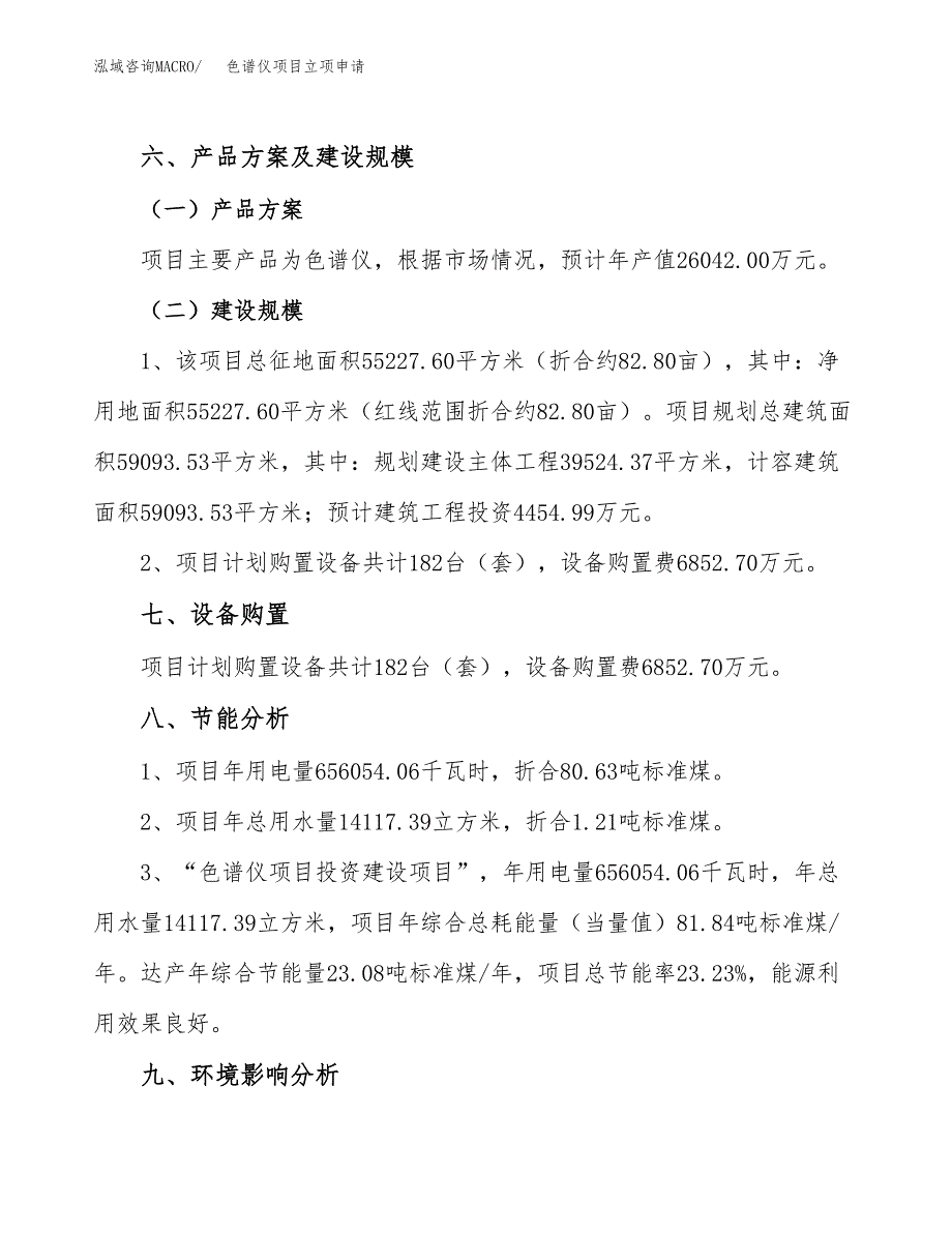 色谱仪项目立项申请（案例与参考模板）_第4页