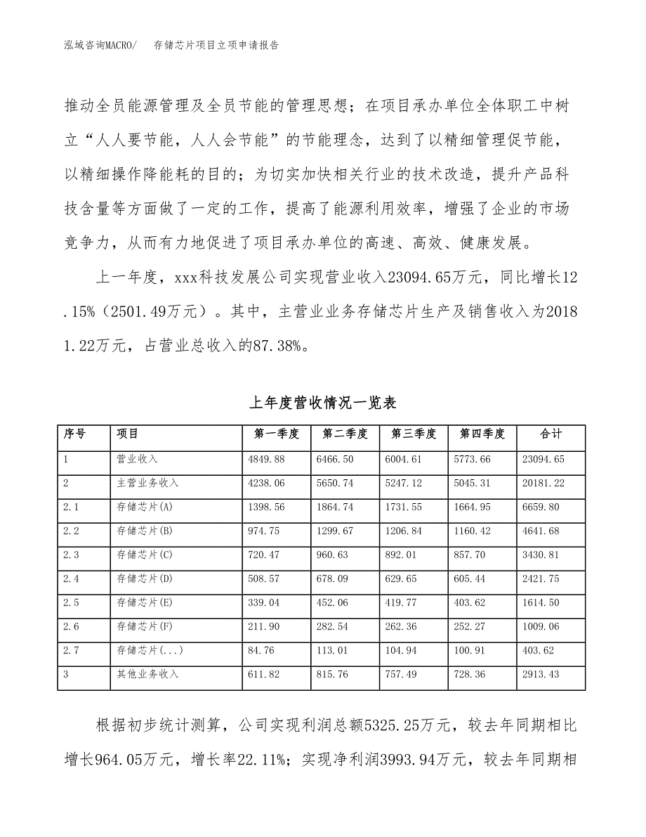 存储芯片项目立项申请报告范文模板.docx_第3页