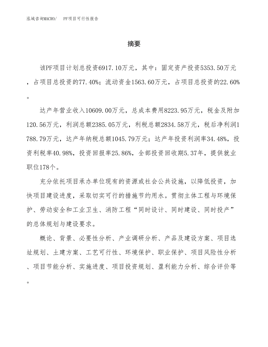 PF项目可行性报告范文（总投资7000万元）.docx_第2页