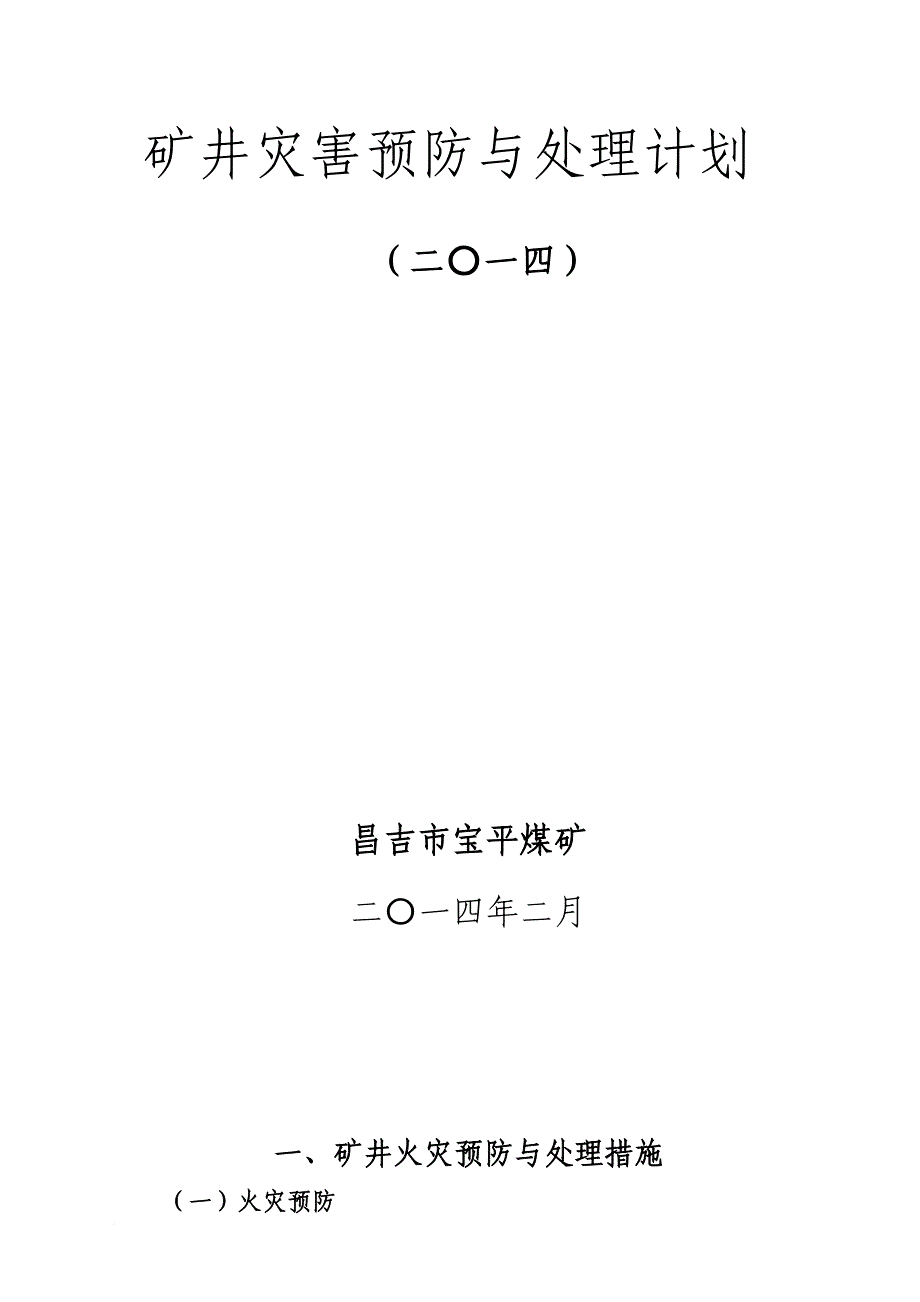 矿井灾害预防与处理计划.doc_第1页