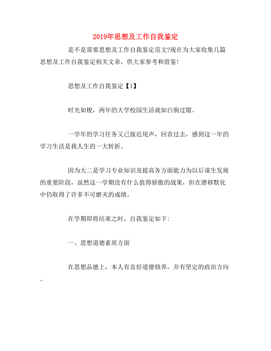 2019年思想及工作自我鉴定_第1页