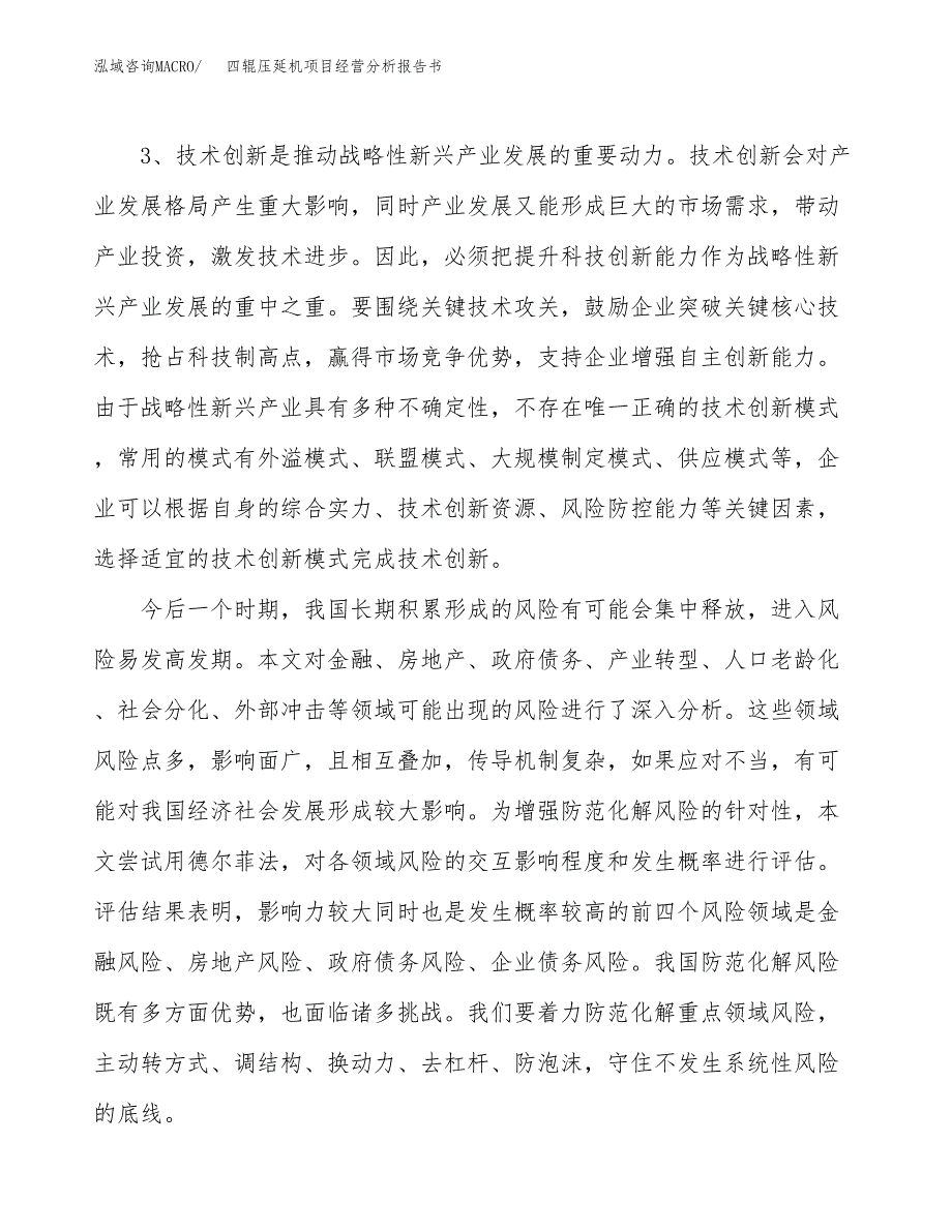 四辊压延机项目经营分析报告书（总投资7000万元）（37亩）.docx_第3页