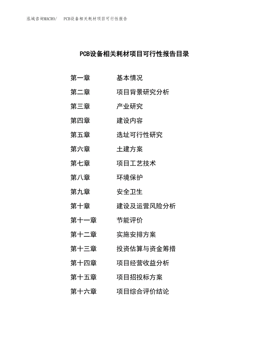 PCB设备相关耗材项目可行性报告范文（总投资11000万元）.docx_第4页