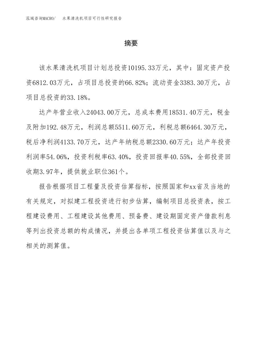 水果清洗机项目可行性研究报告(立项备案申请模板).docx_第2页