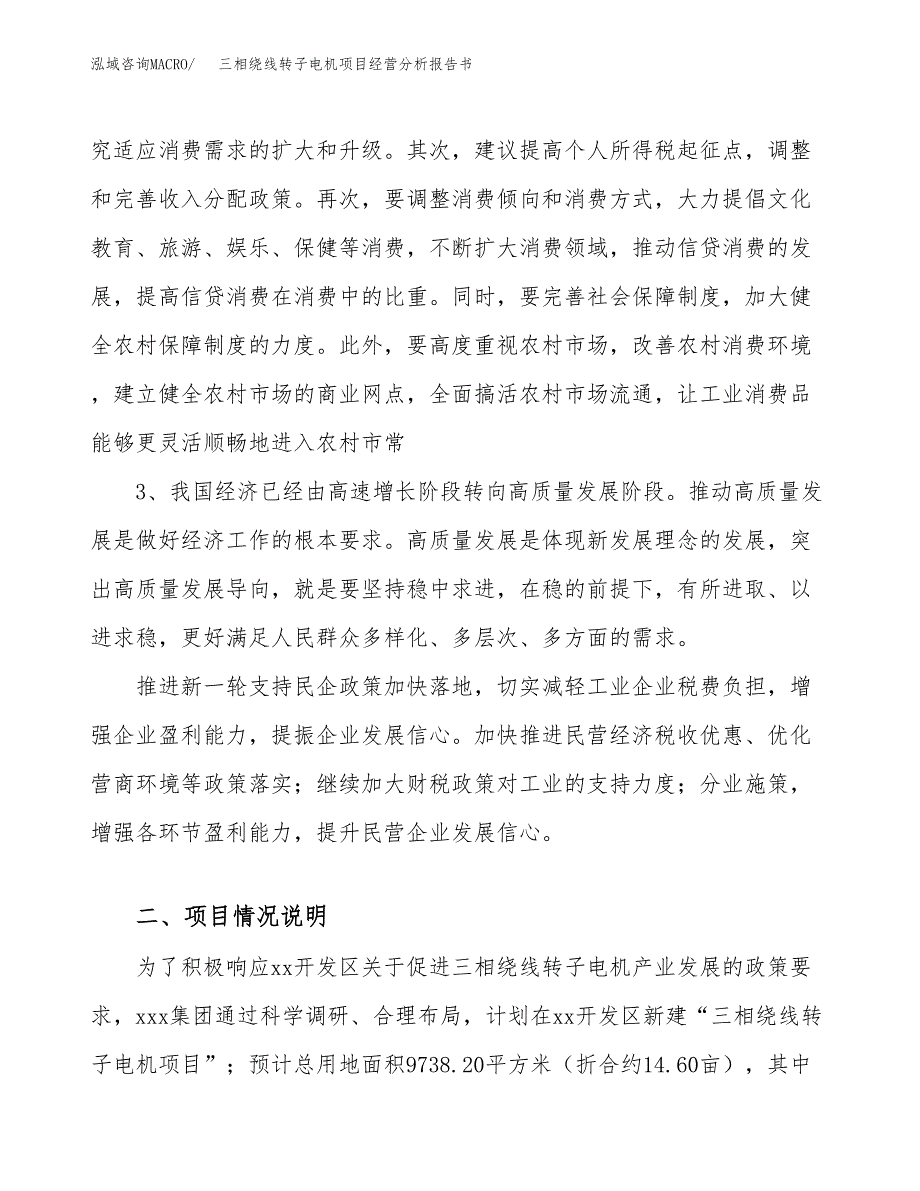 三相绕线转子电机项目经营分析报告书（总投资3000万元）（15亩）.docx_第3页