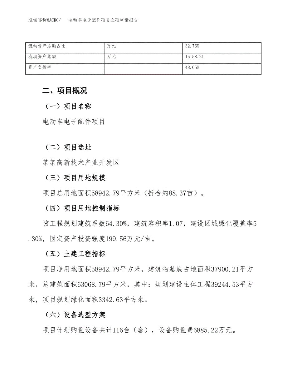 电动车电子配件项目立项申请报告范文模板.docx_第4页