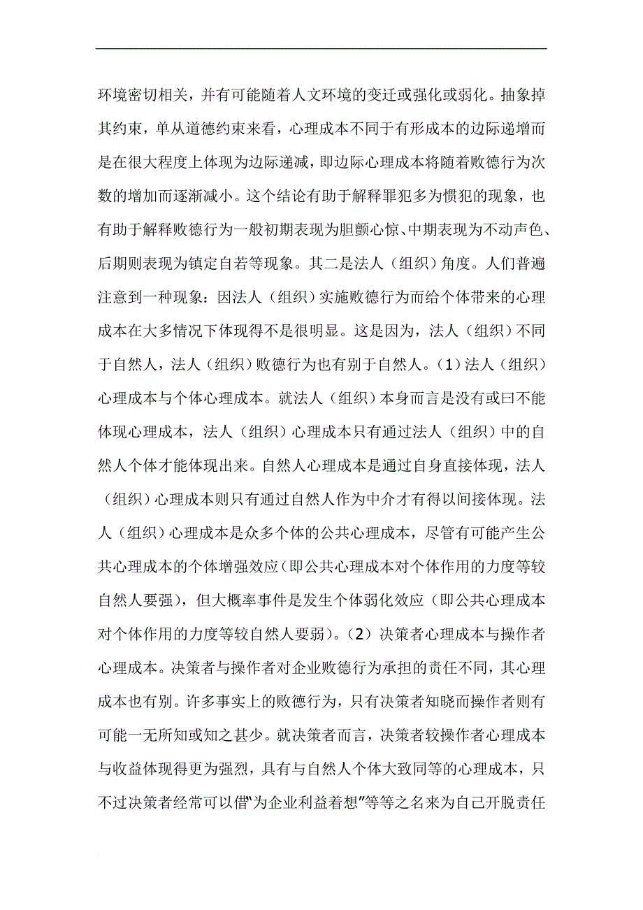 企业败德行为约束与伦理化趋势探讨.doc_第3页