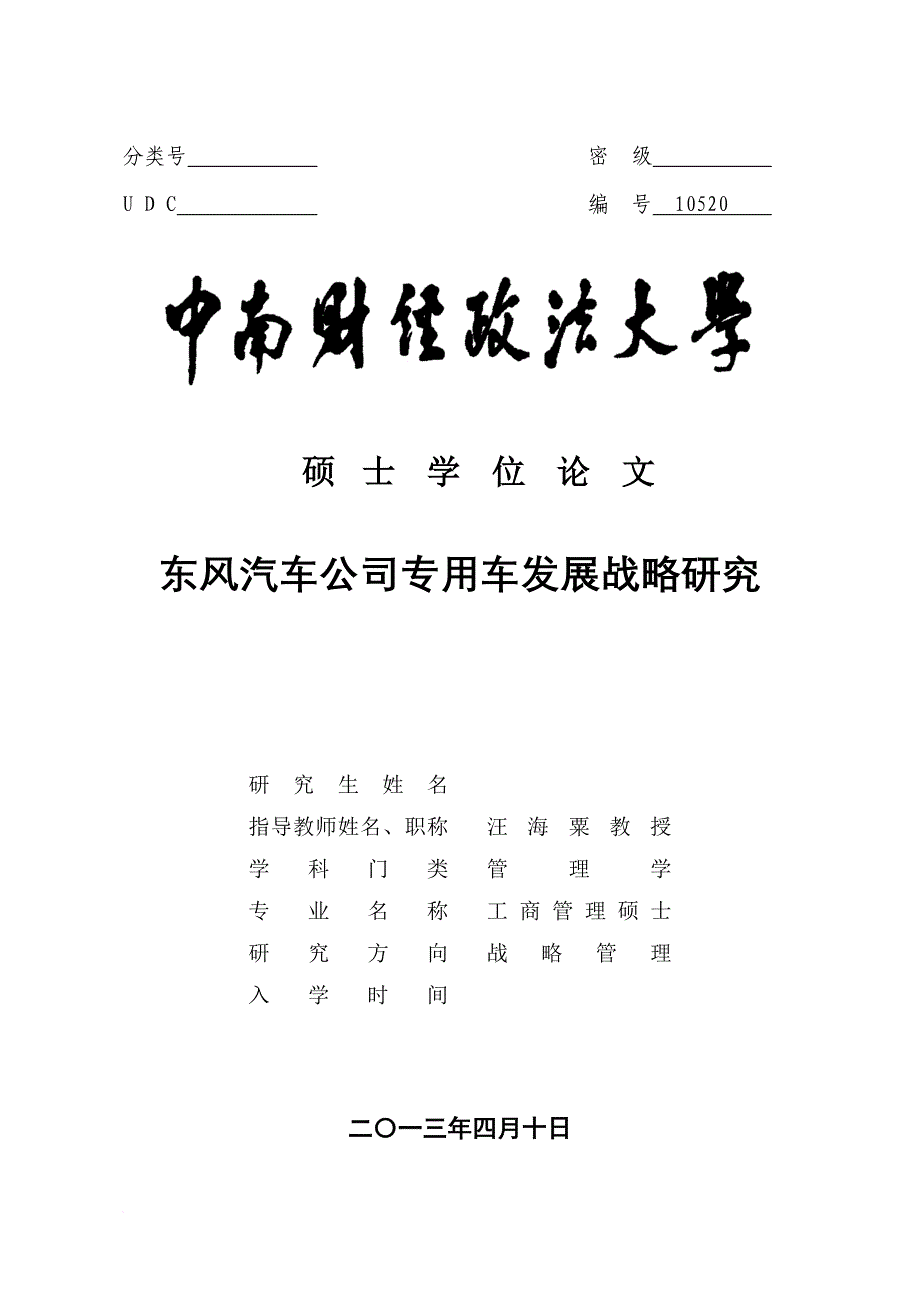 东风汽车公司专用车发展战略研究.doc_第1页