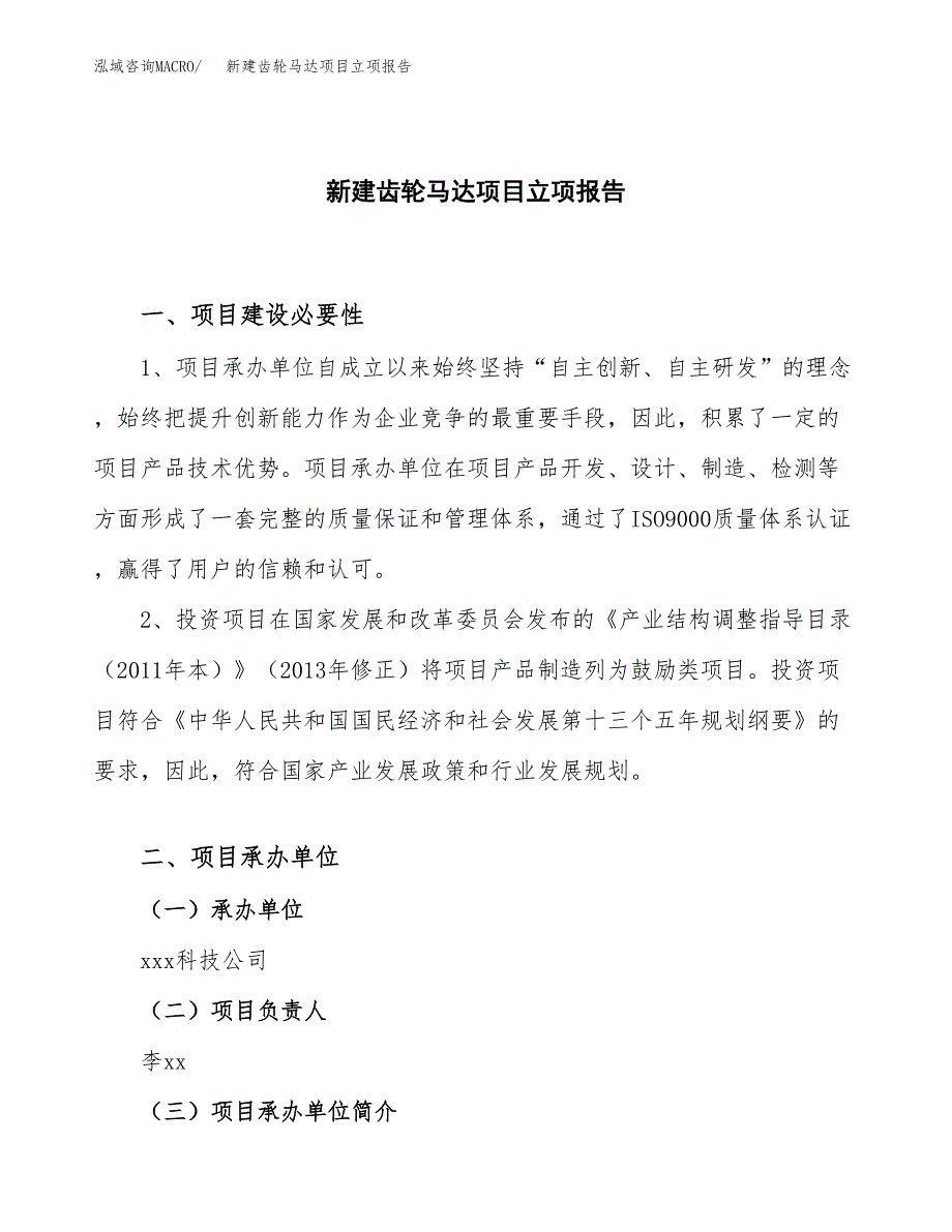 新建齿轮马达项目立项报告模板参考_第1页