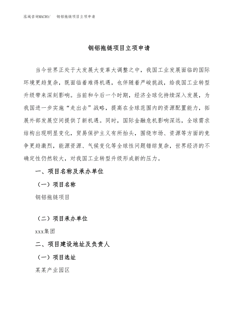 钢铝拖链项目立项申请（案例与参考模板）_第1页