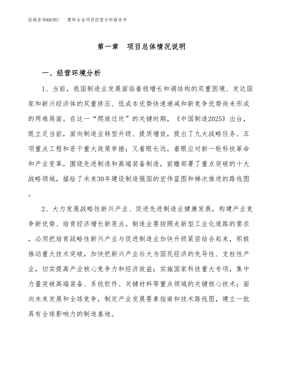 塑料合金项目经营分析报告书（总投资16000万元）（78亩）.docx_第2页