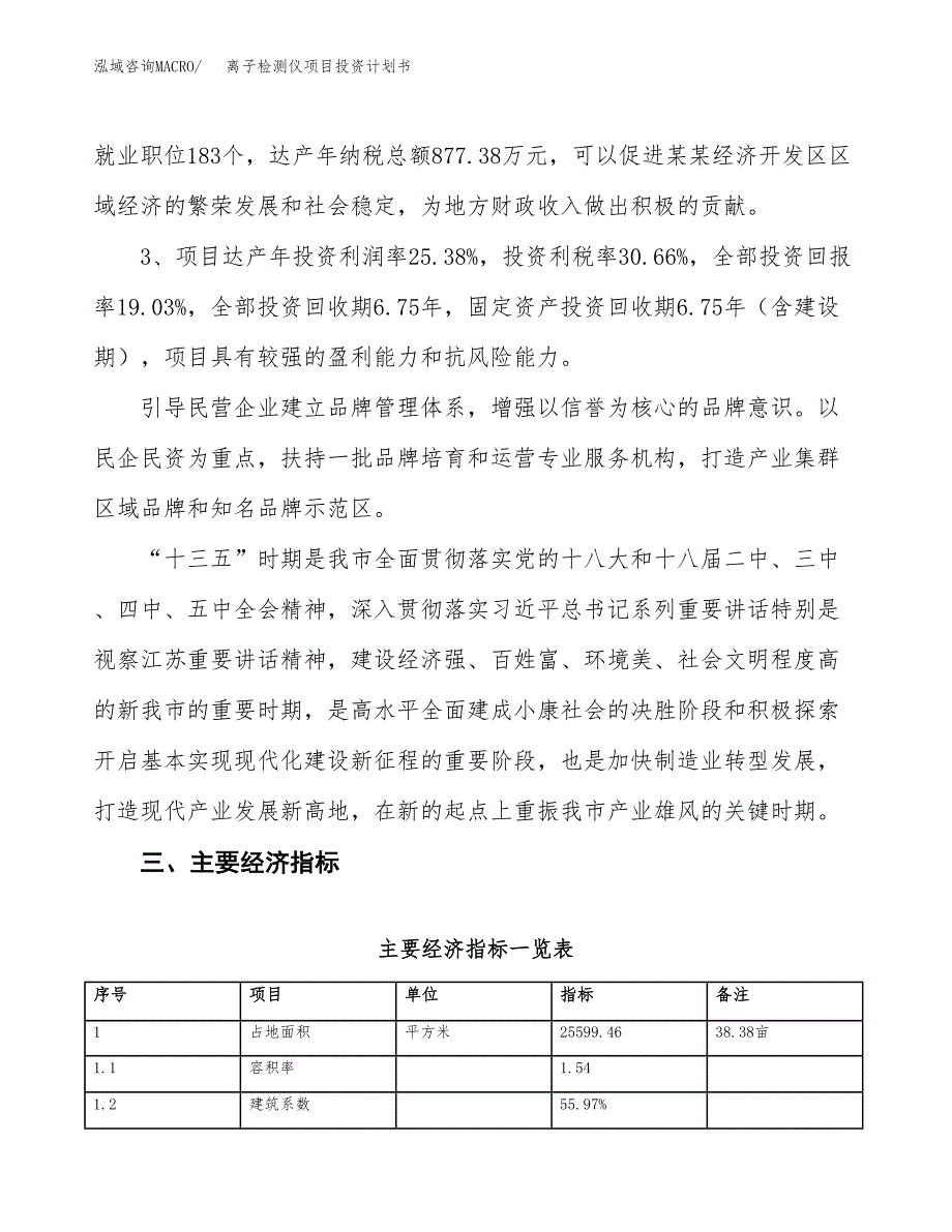 离子检测仪项目投资计划书(规划建设方案).docx_第4页