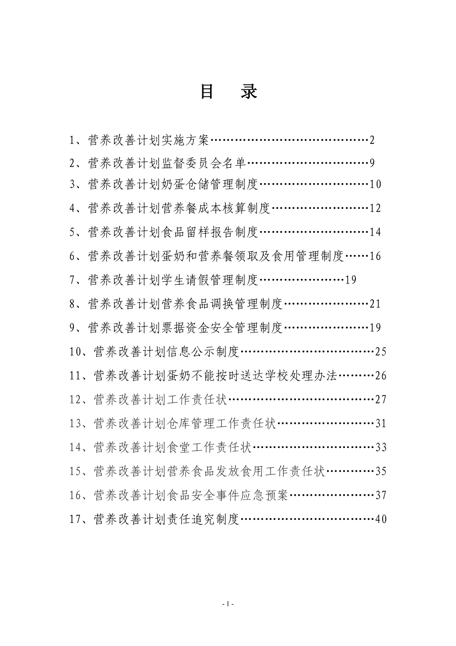 农村义务教育学生营养改善计划制度样本.doc_第2页