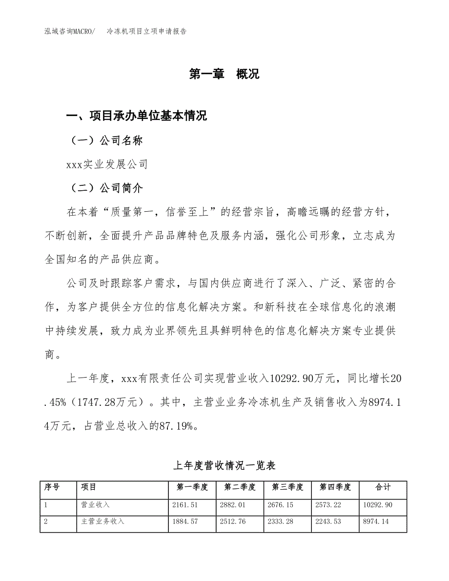 冷冻机项目立项申请报告范文模板.docx_第2页