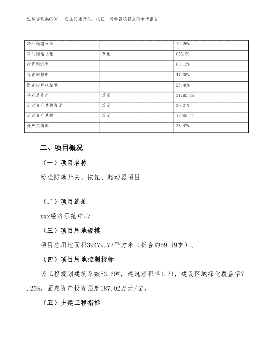 粉尘防爆开关、按钮、起动器项目立项申请报告范文模板.docx_第4页