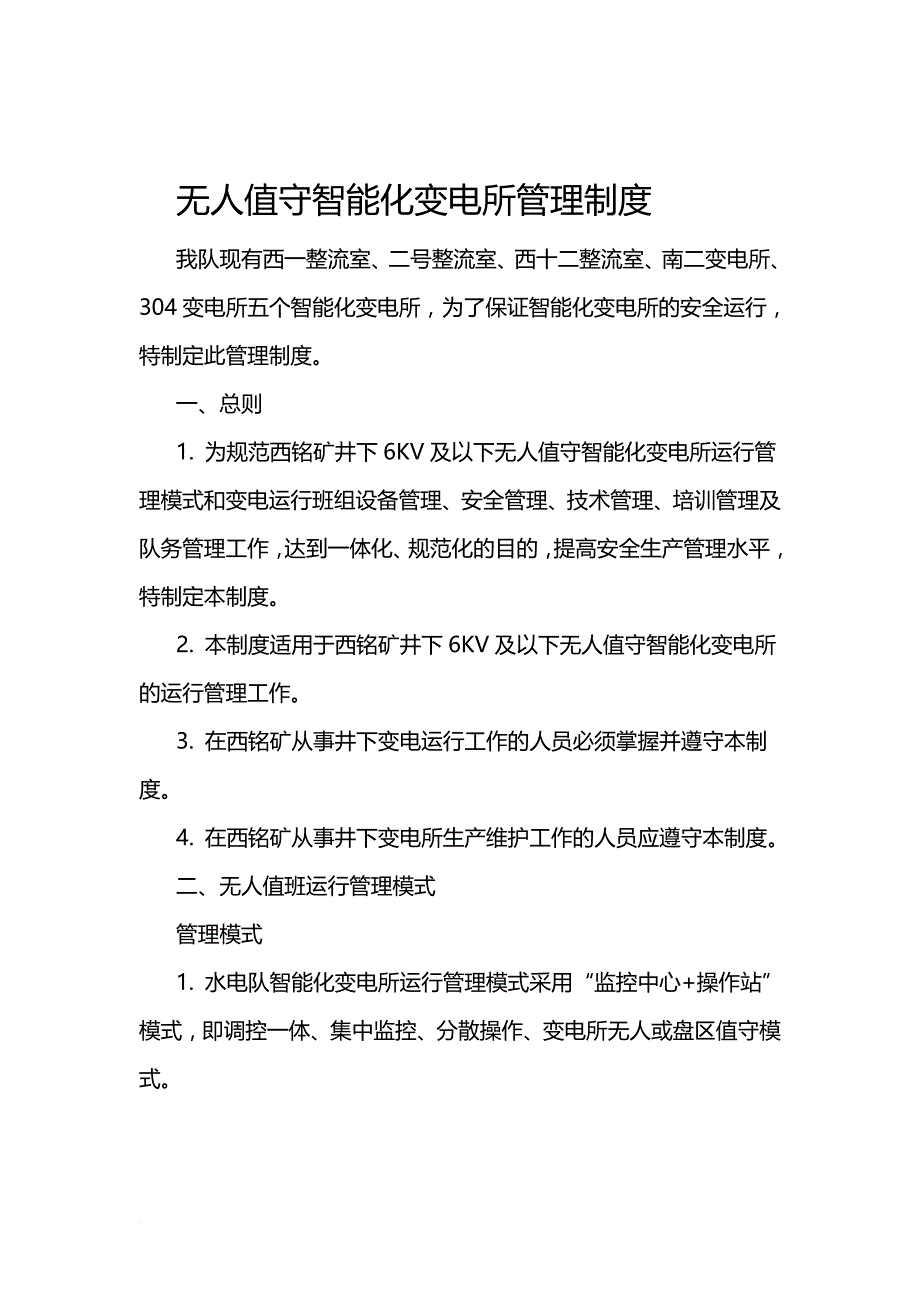 无人值守智能化变电所管理制度范本.doc_第1页