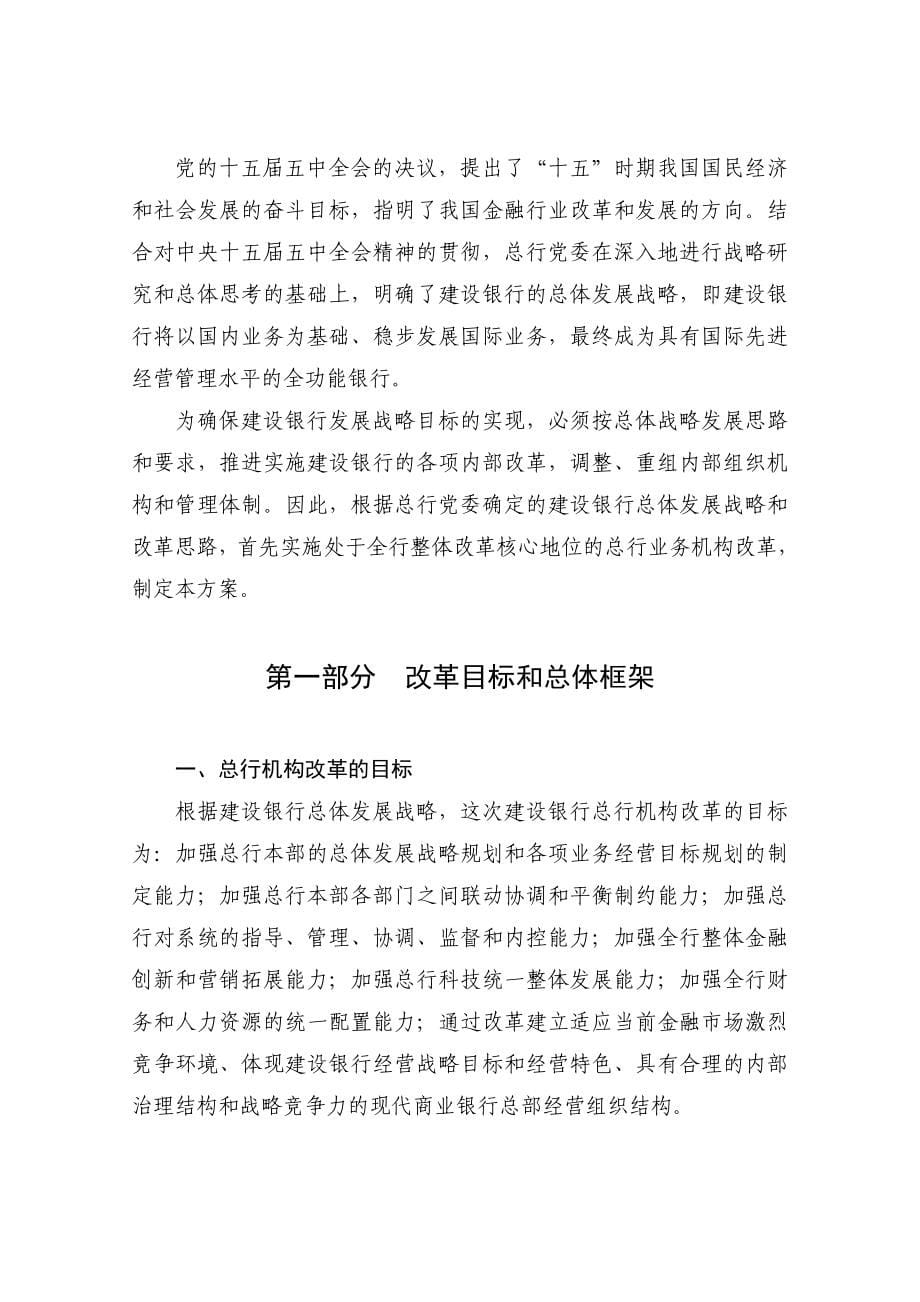 中国建设银行总行机构改革方案.doc_第5页