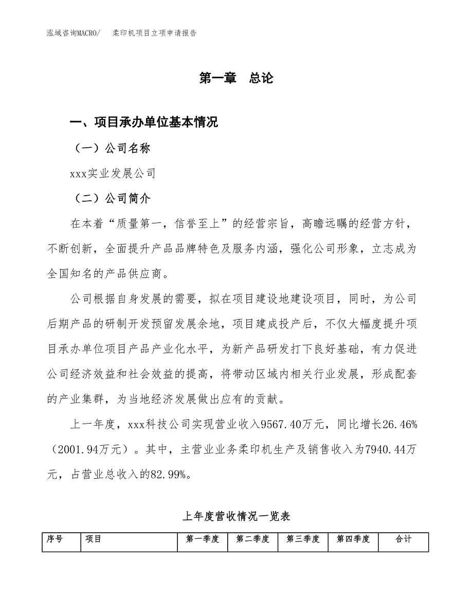 柔印机项目立项申请报告范文模板.docx_第2页