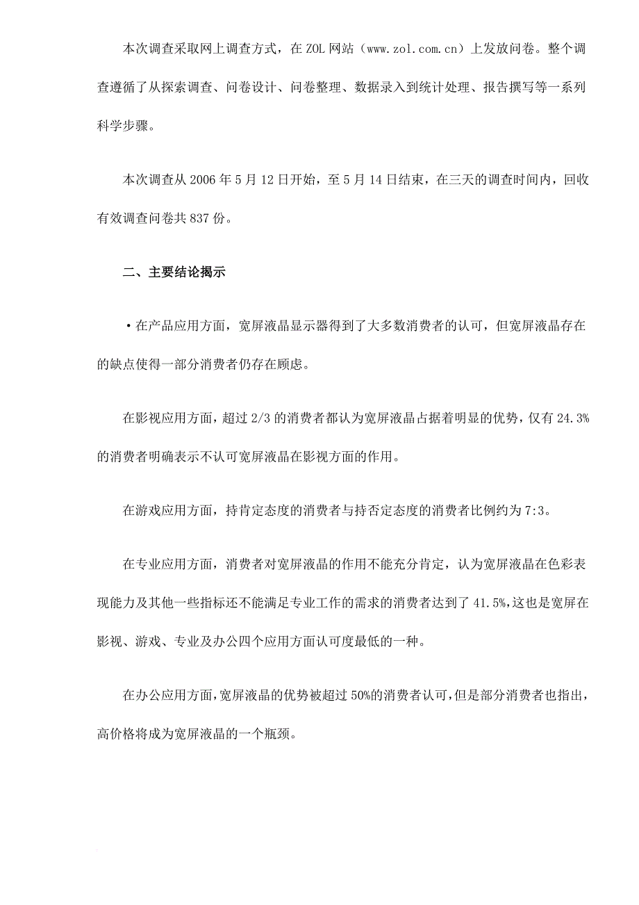 中国宽屏液晶显示器民意调查报告.doc_第2页