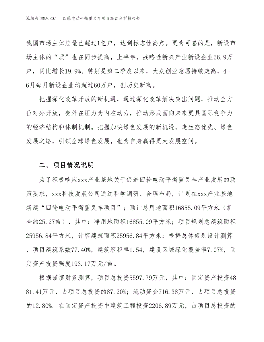 四轮电动平衡重叉车项目经营分析报告书（总投资6000万元）（25亩）.docx_第3页