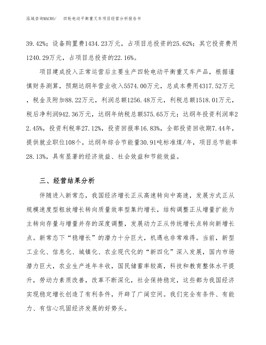 四轮电动平衡重叉车项目经营分析报告书（总投资6000万元）（25亩）.docx_第4页