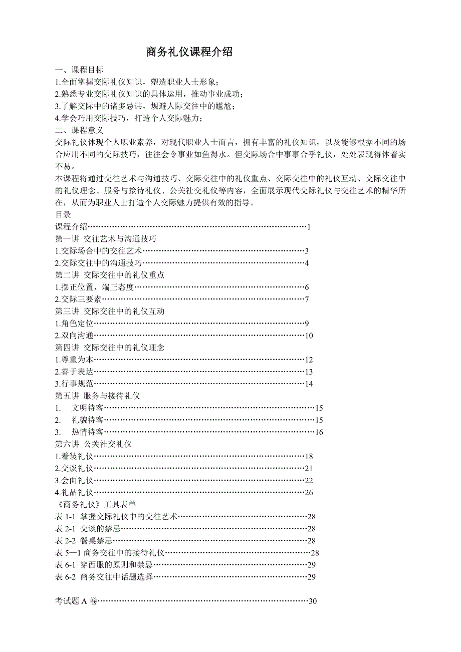 商务礼仪课程介绍.doc_第1页